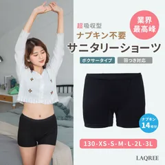 LAQREEパンツ 世界最高峰140mL 吸水 生理用 サニタリーショーツ　アウトレット