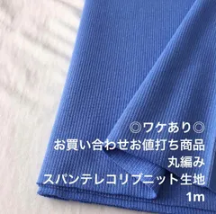 V2X/7376☆1m お買い合わせ/ワケあり/綿系スパンテレコリブニット生地