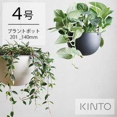 キントー プランター 201_140mm プラントポット 植木鉢 4号 吊るしタイプ 吊り鉢 壁掛け 室内 屋内 観葉植物 KINTO