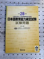 平成28年度 日本語教育能力検定試験 試験問題 - happy shop（24h以内