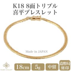 新品　喜平　18金ブレスレット　8面トリプル　17cm 5g Amazon.co.jp: 18金 喜平 ブレスレット 8面 トリプル 5g 18cm 中