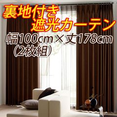 裏地付き遮光カーテン 幅100cm×丈178cm ブラウン 2枚組  形態安定加工