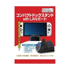 【新品】レンジライフ　RL-SW5122 [Switch/Switch有機EL用 コンパクトドックスタンド withLANポート]
