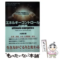 【中古】 エネルギーコントロールの授業 人生を思いのまま変えていくシンプルにして究極の方法 / 大原彩奨 / パブラボのサムネイル