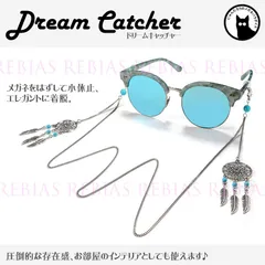 メガネチェーン ドリームキャッチャー シルバー エスニック インテリア 眼鏡 ターコイズ