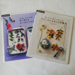 【ほぼ新品】 刺しゅう糸で編むかぎ針こもの ボタニカルなおしゃれ雑貨 + 身に着けるおしゃれアクセサリー　かぎ針編み刺しゅう糸で編む　2冊セット