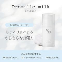 Promille プロミルミルク ヘアミルク 100ｇ ピーチキンモクセイの香り 洗い流さないトリートメント ダメージケア しっとり