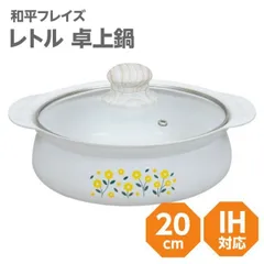 卓上鍋 20cm IH対応 ガス火対応 RB2865 レトル セラミック加工 ホーロー加工 ホワイト 白 昭和レトロ レトル RB-2865 かわいい おしゃれ 和平フレイズ