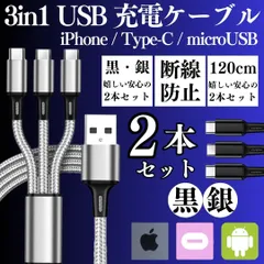 送料無料 2本入り 充電ケーブル 3in1 同時充電 1.2ｍ スマホ iPhone アンドロイド デジカメ type-c マイクロUSB ライトニング アイフォン ケーブル 充電器 コード 14 13 12 11 OPPO プレステ 2024-3010B