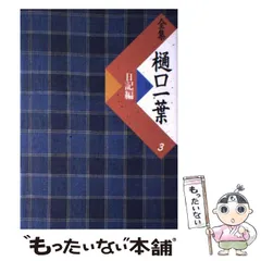 樋口一葉全集 全2巻セット ノーベル書房 Amazon.co.jp: 樋口一葉全集 全2巻揃 初版別冊揃 ノーベル書房