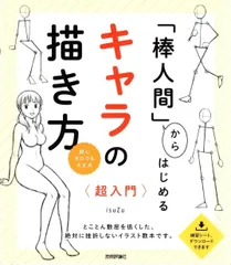 「棒人間」からはじめる キャラの描き方 超入門   d4000