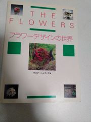 THE FLOWERS フラワーデザインの世界