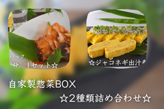 ☆お得な惣菜セット☆｢ジャコネギ出汁巻き＆若鶏の旨煮｣親子セット!!