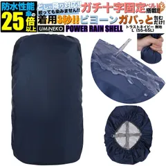 リュックカバー 55L 60L 65L 対応 リュック 防水カバー レインカバー 雨カバー ザックカバー 雨具 雨よけ 雨除け キックバイク カバー アウトドア 中型 55リットル 60リットル 65リットル ネイビー 反射材無し パワーレインシェル Lサイズ