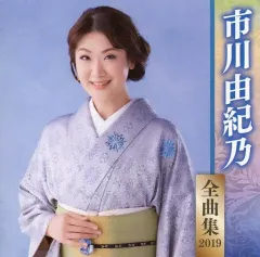【中古】演歌CD 市川由紀乃 / 市川由紀乃 全曲集 2019