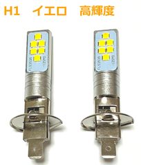 H1 12V 24V イエロー LED フォグランプ球 6000k 高輝度 　LEDバルブ 　初期不良60日保証