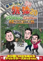 旅猿 〜20　計114セット 旅猿 〜20計114セット