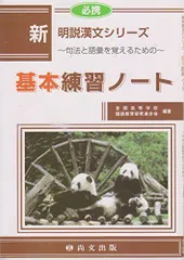 必携新明説漢文シリーズ基本練習ノート-句法と語彙を覚えるための [コミック] 全国高等学校国語教育研究連合会