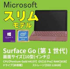 ★セール★　Microsoft Surface Go  (1824)【CPU Pentium Gold 4415Y　クロック数1.6GHz　RAM8GB　SSD128GB】　バーガンディ　純正タイプカバー付　マイクロソフト サーフェス ゴー