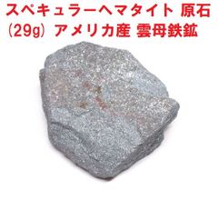 スペキュラーヘマタイト　原石　(29g)　鉱物標本　雲母鉄鉱　ヘマタイト原石