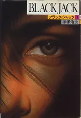 2025年最新】手塚治虫 ブラックジャック 豪華版の人気アイテム