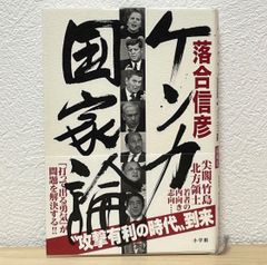 ●ケンカ国家論 落合信彦／著 小学館 帯有り 初版 攻撃有利の時代到来 「打って出る勇気」が問題を解決する 【萌猫堂】
