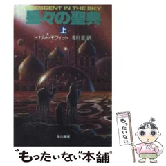 中古】 青き月と闇の森 上/早川書房/サイモン・R．グリーン