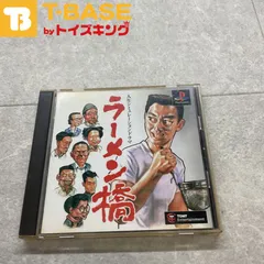 PlayStation1/プレイステーション1/プレステ1/PS1 TOMY トミー ラーメン橋 トミコレ・ベスト ソフト/■