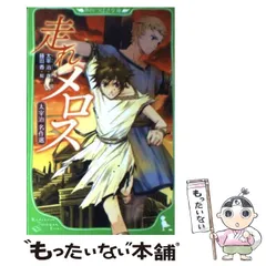 【中古】 走れメロス 太宰治名作選 (角川つばさ文庫 Fた1-1) / 太宰治、藤田香 / アスキー・メディアワークス