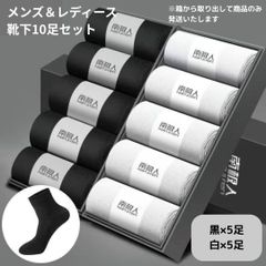 【新品】お得 ソックス セット 10足セット クルーソックス＜ブラック×5足＋ホワイト×5足＞24cm～27cm コットン ポリエステル メンズ レディース ビジネス カジュアル 靴下 伸縮性 吸汗 防臭 スーツ スラックス オールシーズン 春 夏 秋 冬