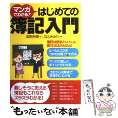 【中古】 マンガでわかる！ はじめての簿記入門 / 添田裕美、 なとみみわ / 西東社