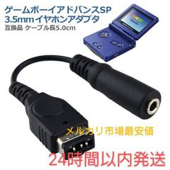 ゲームボーイアドバンスSP】対応 【イヤホンジャック】 GBA SP