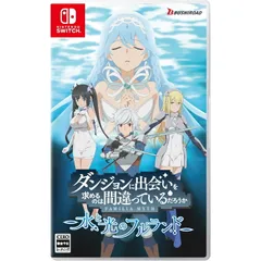 Nintendo Switch スイッチソフトダンジョンに出会いを求めるのは間違っているだろうか 水と光のフルランド 通常版 ブシロード