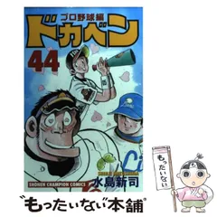 中古】 ドカベン プロ野球編 44 （少年チャンピオン コミックス