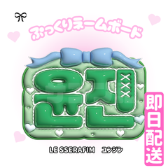 即日配送　ぷっくりネームボード💚LE SSERAFIM　ユンジン　ルセラ