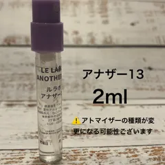 【新品】香水　ルラボ　アナザー13　2ml お試し　サンプル