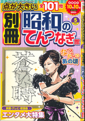 ★在庫一掃セール★別冊昭和のてんつなぎ Vol.5