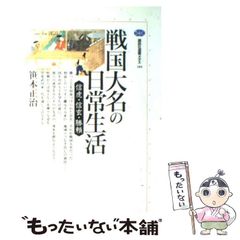 [중고] 전국 다이묘의 일상생활 신토라·신겐·카츠요리(고단샤 선서 메티에 184) / 사사모토 마사하루/코단샤