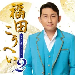 2025年最新】福田こうへいの人気アイテム - メルカリ