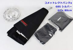COMET コメットレクトバンクa 68S シルバー LBDR68S 231454 60 x 80cm スピードリングA ソフトボックス 撮影 照明 ストロボ R2507-113