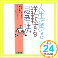 【中古】 楽天の知学 こころは奇跡に満ちている/きこ書房/ノーマン・ヴィンセント・ピール 楽天の知学: こころは奇跡に満ちている | ノーマン