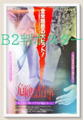z『危険な情事』映画オリジナルB2判ポスター - メルカリ