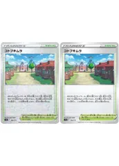 【中古】 ポケモンカードゲーム コトブキムラ S12A S12A 168/172 C ミラー仕様【有り、無し】セット 2枚セットのサムネイル