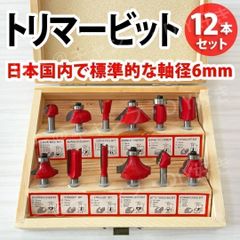 トリマービット 12本セット 軸径6mm 超硬 ルータービット プロ DIY 木工工具 面取り 溝 ボーズ面 ストレート ほぞカッター 木箱 ケース入 切削 電動工具 フライスカッター 仕上げ 赤