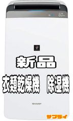 シャープ 衣類乾燥機 除湿機 18L  20畳 CV-L180-W
