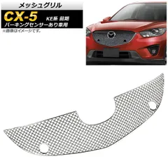 2025年最新】cx5 グリルの人気アイテム - メルカリ