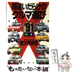 2025年最新】間違いだらけのクルマ選びの人気アイテム - メルカリ 2025年最新】間違いだらけのクルマ選びの人気アイテム - メルカリ