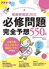 看護師国試2021 必修問題完全予想550問 (プチナース) 看護師国家試験対策プロジェクト