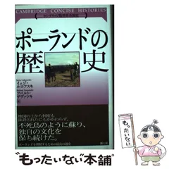 2025年最新】ポーランドの歴史 (ケンブリッジ版世界各国史)の
