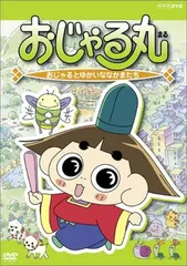 2025年最新】おじゃる丸dvdの人気アイテム - メルカリ